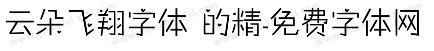 云朵飞翔字体 的精字体转换